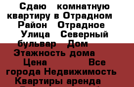 Сдаю 1-комнатную квартиру в Отрадном. › Район ­ Отрадное › Улица ­ Северный бульвар › Дом ­ 17 › Этажность дома ­ 9 › Цена ­ 30 000 - Все города Недвижимость » Квартиры аренда   . Воронежская обл.